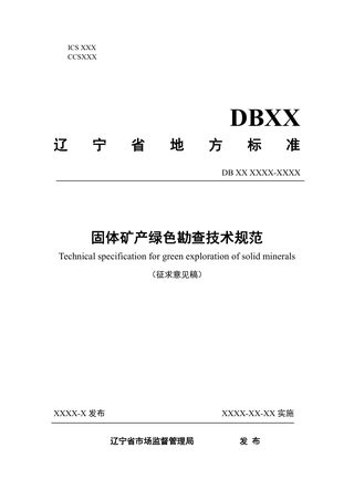 辽宁省《固体矿产绿色勘查技术规范》（征求意见稿）