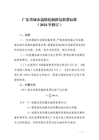 广东省城市道路挖掘修复收费标准（2024年修订）