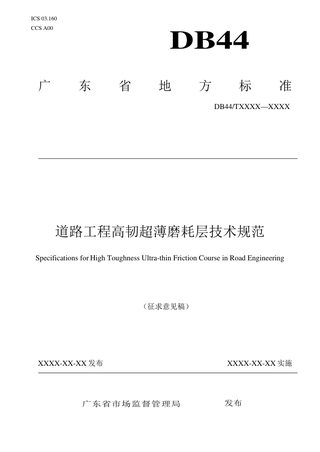 广东省《道路工程高韧超薄磨耗层技术规范》（征求意见稿）