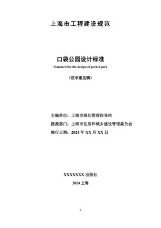 上海市《口袋公园设计标准》(征求意见稿)