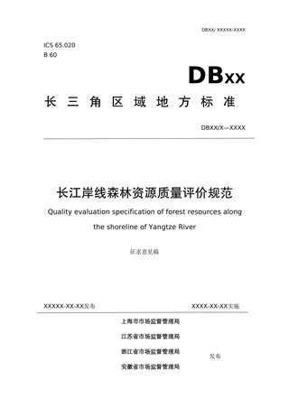 上海市《长江岸线森林资源质量评价规范》（征求意见稿）