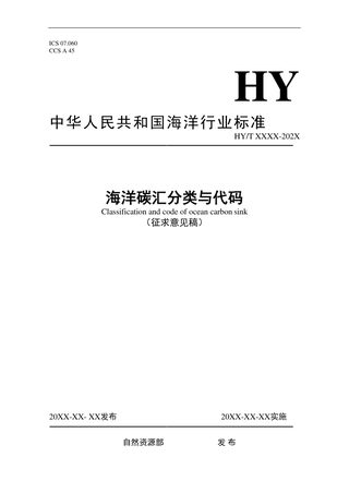 《海洋碳汇分类与代码》(征求意见稿)