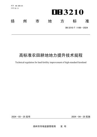 江苏省扬州市《高标准农田耕地地力提升技术规程》DB3210/T 1166-2024