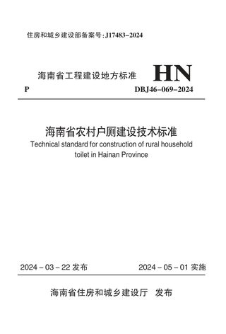 海南省《农村户厕建设技术标准》DBJ46-069-2024