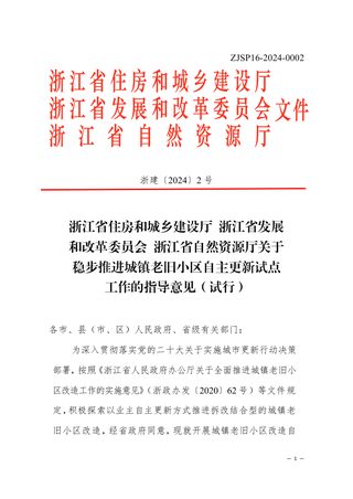 浙江省住房和城乡建设厅 浙江省发展和改革委员会 浙江省自然资源厅《关于稳步推进城镇老旧小区自主更新试点工作的指导意见(试行)》浙建〔2024〕2号