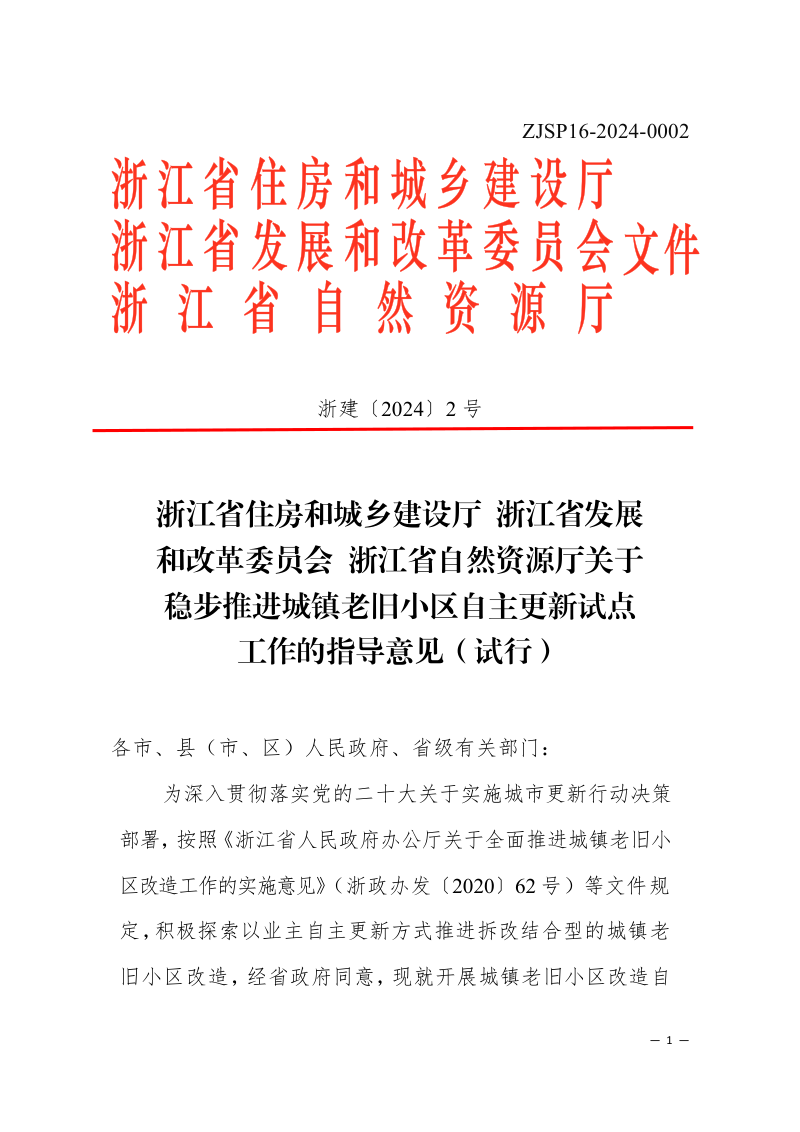 浙江省住房和城乡建设厅 浙江省发展和改革委员会 浙江省自然资源厅《关于稳步推进城镇老旧小区自主更新试点工作的指导意见（试行）》浙建〔2024〕2号