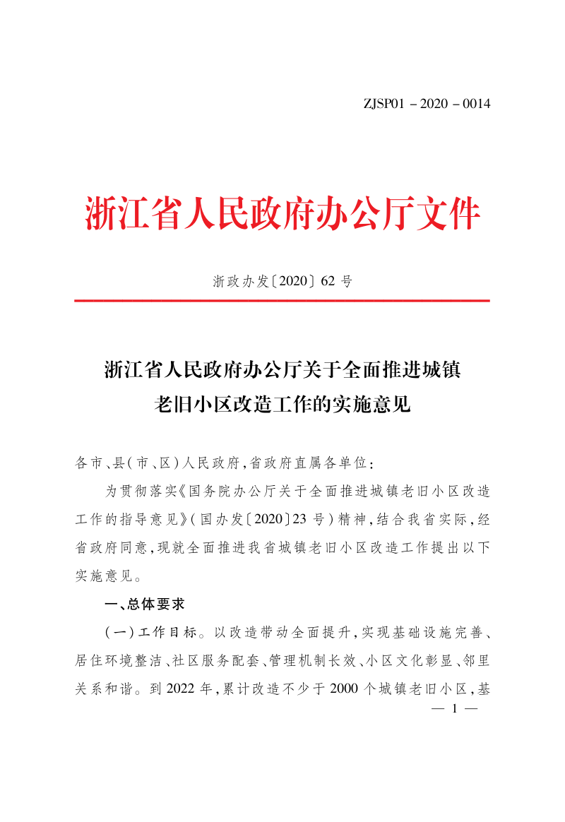 浙江省人民政府办公厅《关于全面推进城镇老旧小区改造工作的实施意见》浙政办发〔2020〕62号