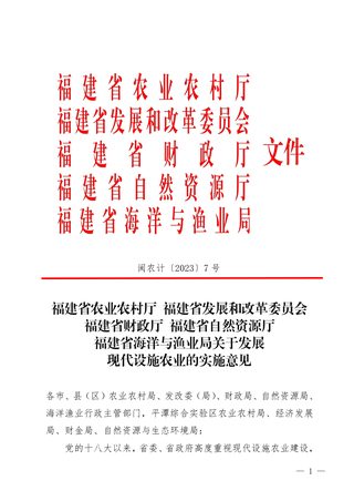福建省农业农村厅等5部门《关于发展现代设施农业的实施意见》闽农计〔2023〕7号