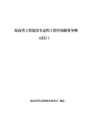 海南省工程建设全过程工程咨询服务导则(试行)