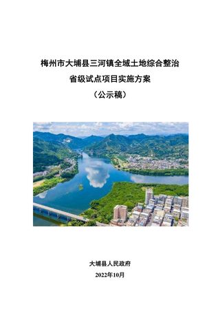梅州市大埔县三河镇全域土地综合整治省级试点项目实施方案