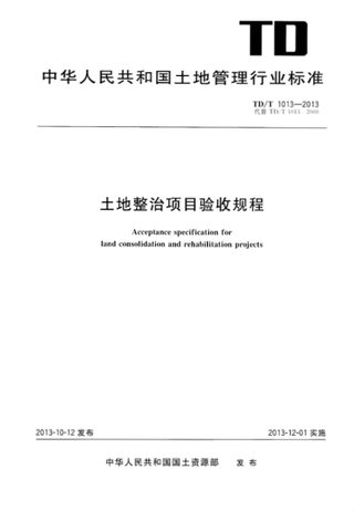 《土地整治项目验收规程》TD/T 1013-2013