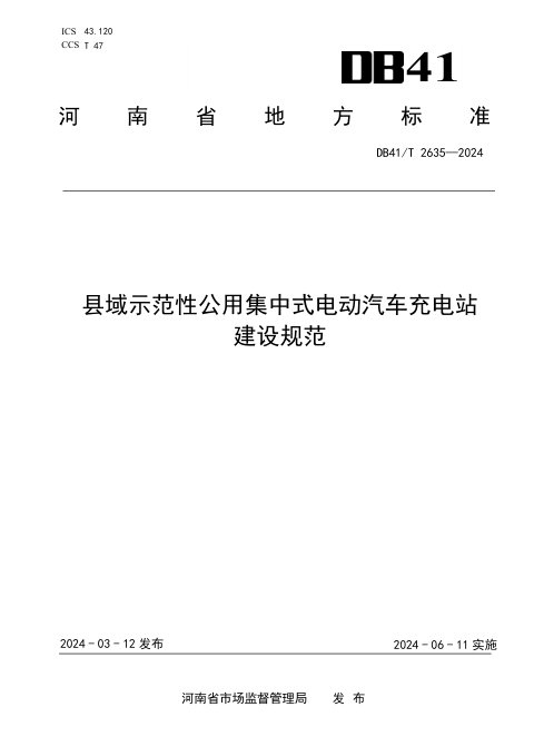 河南省《县域示范性公用集中式电动汽车充电站建设规范》DB41/T 2635-2024