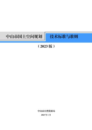 中山市国土空间规划技术标准与准则(2023版)