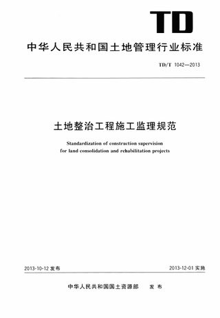 《土地整治工程施工监理规范》TD/T 1042-2013