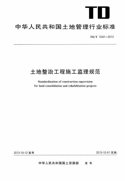 《土地整治工程施工监理规范》TD/T 1042-2013