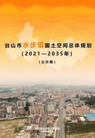 台山市水步镇国土空间总体规划(2021-2035年)