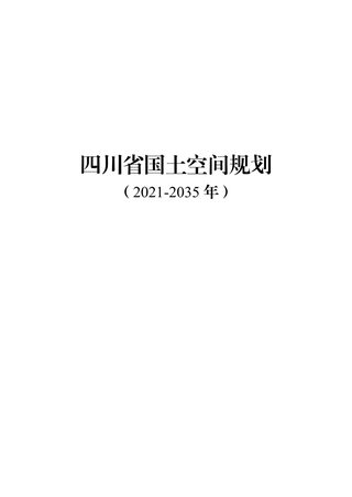 四川省国土空间规划(2021-2035年)