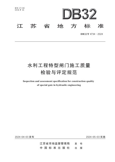 江苏省《水利工程特型闸门施工质量检验与评定规范》DB32/T 4734-2024