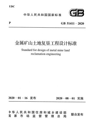《金属矿山土地复垦工程设计标准》GB 51411-2020