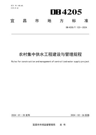湖北省宜昌市《农村集中供水工程建设与管理规程》DB4205/T123 -2024