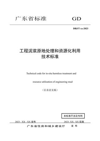 广东省《工程泥浆原地处理和资源化利用技术标准》(征求意见稿)