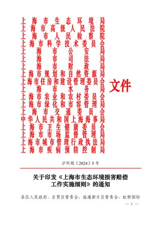 上海市生态环境损害赔偿工作实施细则(自2024年4月10日起施行)