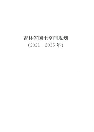 吉林省国土空间规划(2021-2035年)