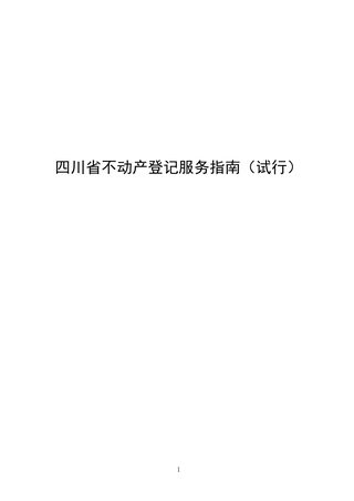 四川省不动产登记服务指南(试行)