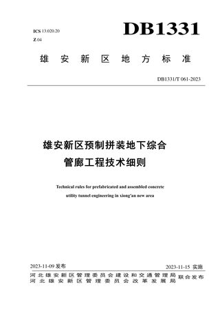 雄安新区《预制拼装地下综合管廊工程技术细则》DB1331/T 061-2023