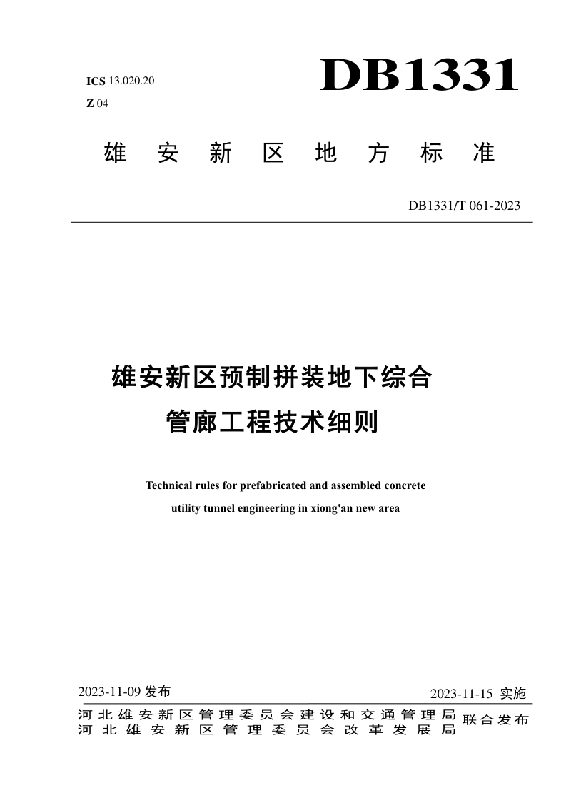雄安新区《预制拼装地下综合管廊工程技术细则》DB1331/T 061-2023