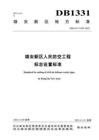 雄安新区《人民防空工程标志设置标准》DB1331/T 059-2023