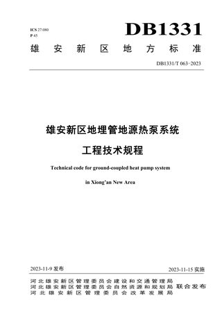 雄安新区《地埋管地源热泵系统工程技术规程》DB1331/T 063-2023