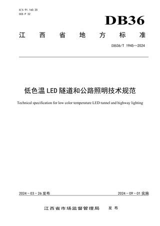 江西省《低色温LED隧道和公路照明技术规范》DB36/T 1945-2024