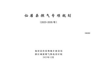 仙居县燃气专项规划（2023-2035年）
