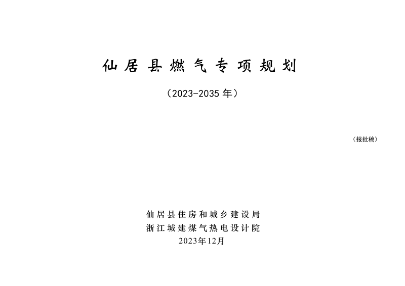 仙居县燃气专项规划(2023-2035年)