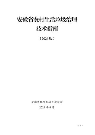 安徽省农村生活垃圾治理技术指南(2024版)