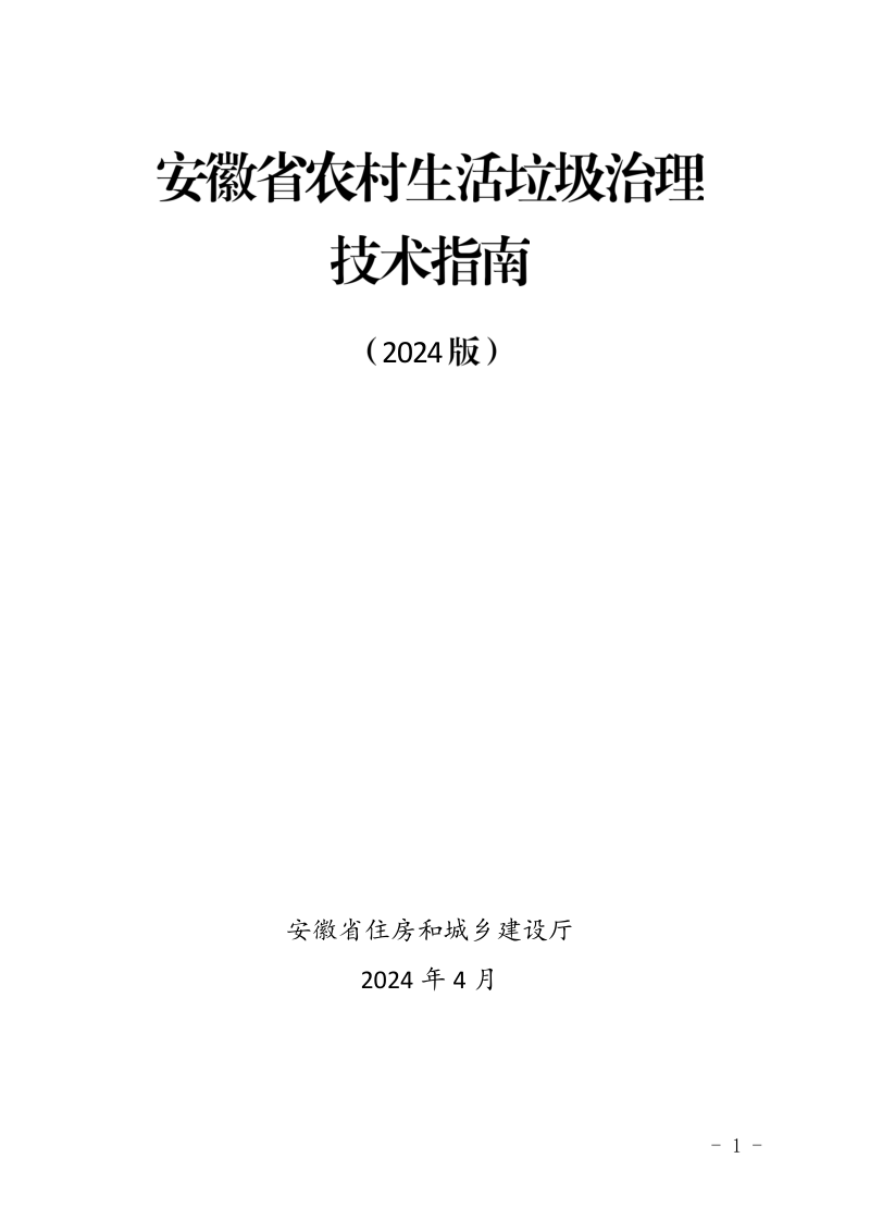 安徽省农村生活垃圾治理技术指南(2024版)