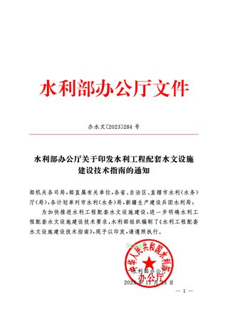 水利部办公厅《水利工程配套水文设施建设技术指南》办水文〔2023〕284号