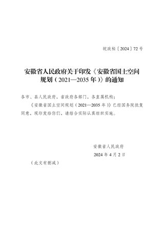 安徽省国土空间规划(2021-2035年)