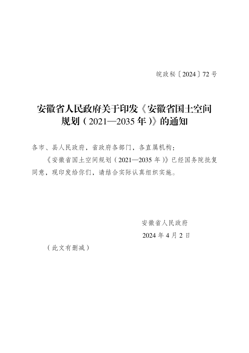 安徽省国土空间规划(2021-2035年)
