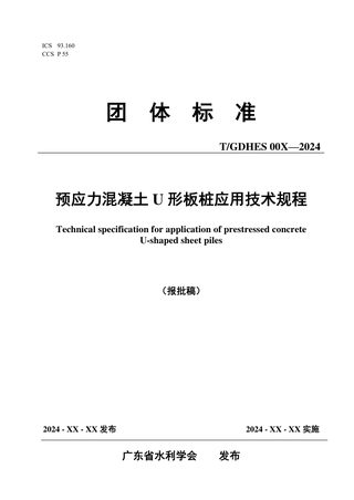 广东省《预应力混凝土U形板桩应用技术规程》（报批稿）