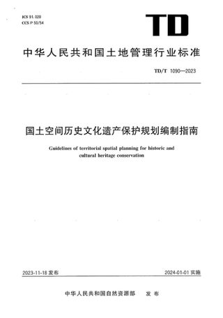《国土空间历史文化遗产保护规划编制指南》TD/T 1090-2023
