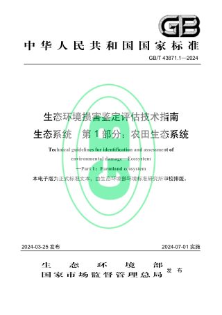 《生态环境损害鉴定评估技术指南 生态系统 第1部分:农田生态系统》GB/T 43871.1-2024