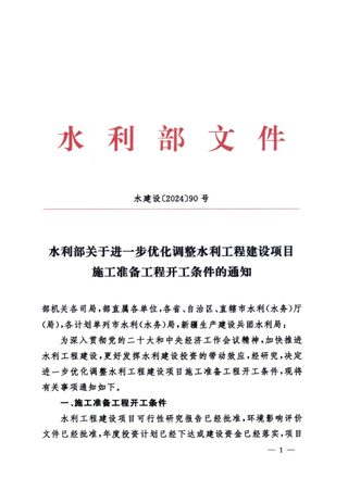 水利部《关于进一步优化调整水利工程建设项目施工准备工程开工条件的通知》水建设〔2024〕90号