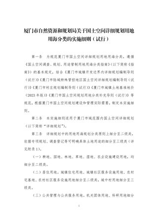 厦门市国土空间详细规划用地用海分类的实施细则（试行）