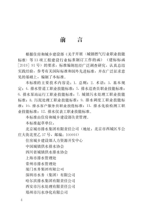 《城镇排水行业职业技能标准》CJJ/T313-2022