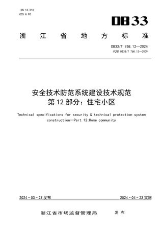 浙江省《安全技术防范系统建设技术规范 第12部分 住宅小区》DB33/T 768.12-2024