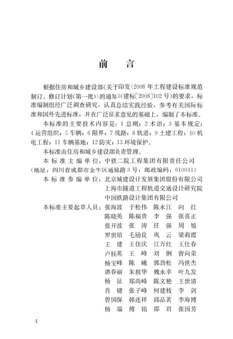 《市域快速轨道交通设计标准》CJJ/T314-2022