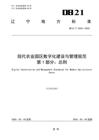 辽宁省《现代农业园区数字化建设与管理规范 第1部分：总则》（征求意见稿）