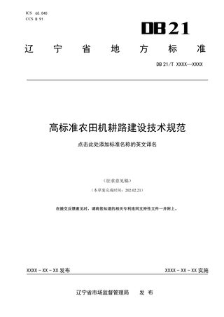 辽宁省《高标准农田机耕路建设技术规范》（征求意见稿）